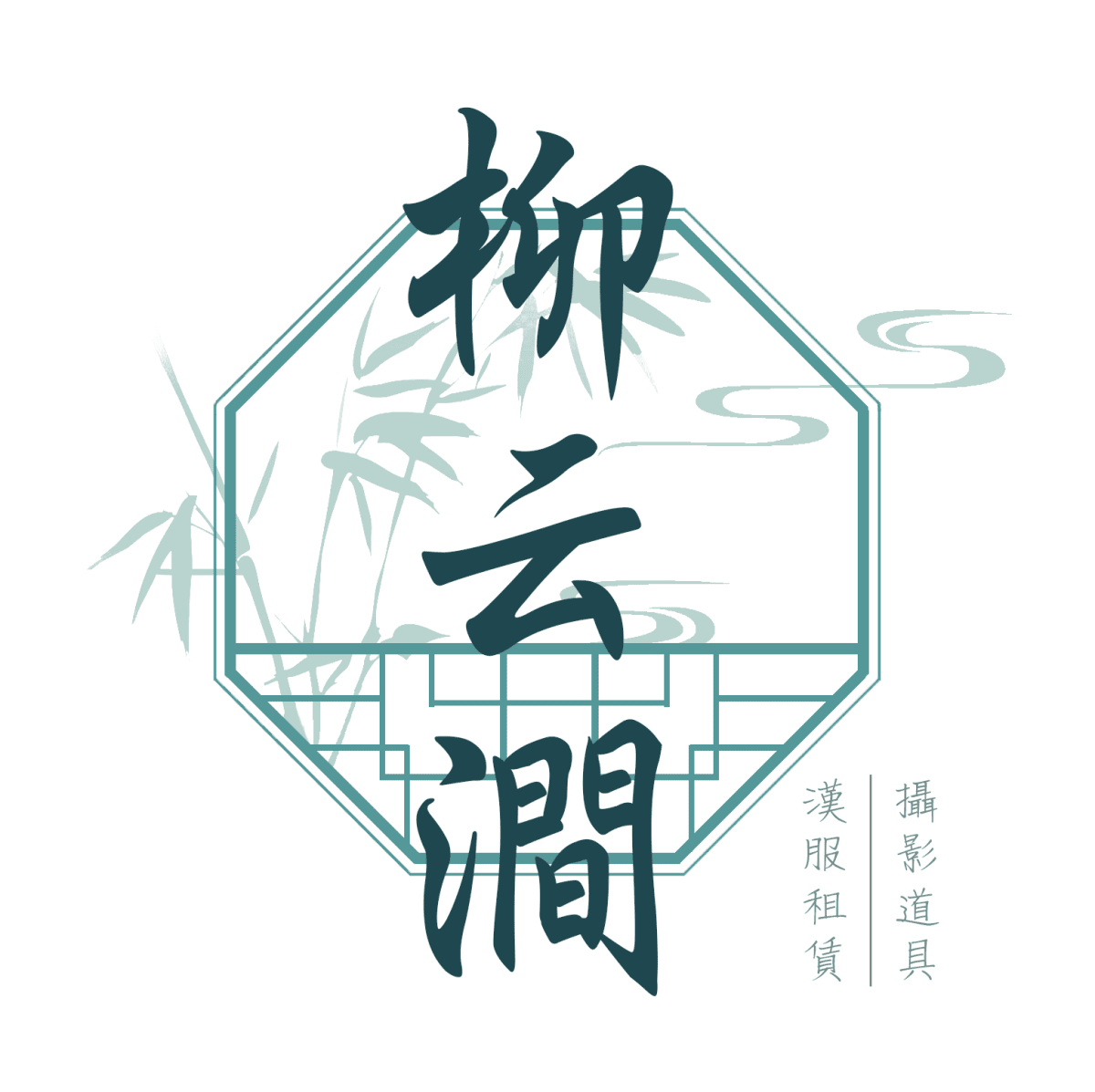 🐱租衣工作室🐱最貼心的雲端漢服衣櫃—柳云澗 漢服出租 漢元素租賃 - 第11張圖