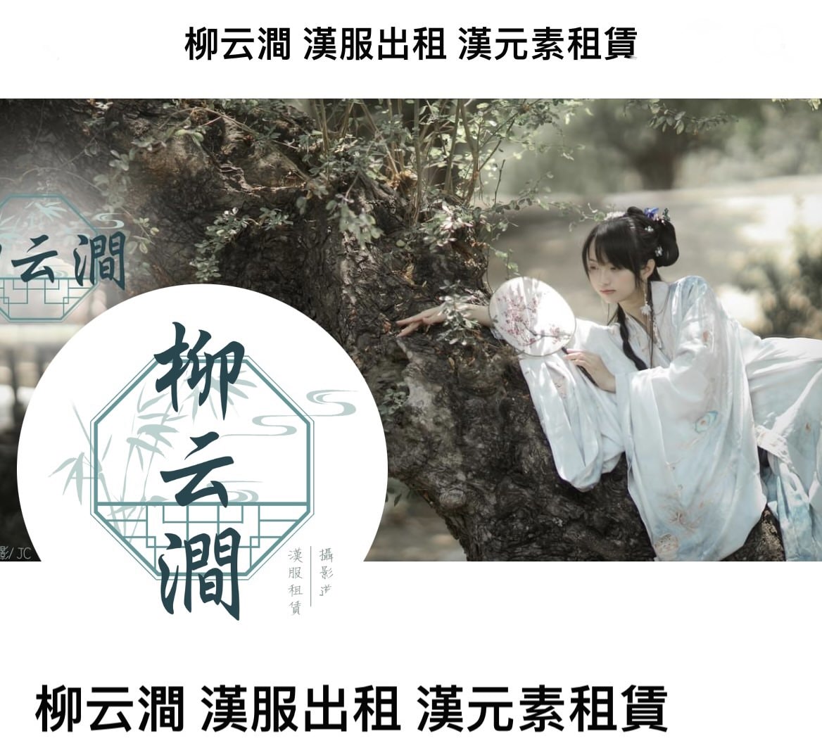 🐱租衣工作室🐱最貼心的雲端漢服衣櫃—柳云澗 漢服出租 漢元素租賃 - 第1張圖